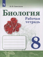 Биология. 8 класс. Рабочая тетрадь. Сивоглазов В.  фото, kupilegko.ru