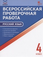 ФИОКО. Всероссийская проверочная работа. Русский язык. 4 класс. 9 тренировочных вариантов. Пособие. Яценко И.Ф.  фото, kupilegko.ru