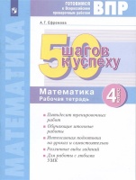 Готовимся к Всероссийским проверочным работам. 50 шагов к успеху. Математика. 4 класс. Рабочая тетрадь.. Ефремова А.Г.  фото, kupilegko.ru