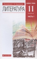 Литература. 11 класс. Базовый уровень. Учебник. В двух частях. Часть 1. Курдюмова Т. (ред.)  фото, kupilegko.ru