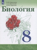 Биология. 8 класс. Учебник.. Сивоглазов В., Каменский А., Сарычева Н.  фото, kupilegko.ru