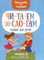 Читаем по слогам. Сказки для детей. Уровень 2. Шепелевич А.П.  фото, kupilegko.ru