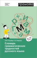 Словарь грамматических трудностей русского языка. 5-11 классы. Гольберг И.М., Иванов С.В.  фото, kupilegko.ru