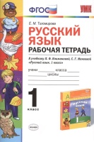 Русский язык. 1 класс. Рабочая тетрадь к учебнику Л.Ф. Климановой, С.Г. Макеевой "Русский язык. 1 класс". К системе "Перспектива". Тихомирова Елена  фото, kupilegko.ru