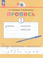 Пропись 1. Хочу хорошо писать! В 4 частях. Кузьменко Н.С., Бетенькова Н.М.  фото, kupilegko.ru