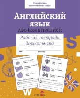 Английский язык. ABC-book и прописи. Рабочая тетрадь дошкольника. Рюмина М., Вовикова А., Гончарова Д. и др.  фото, kupilegko.ru