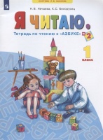 Я читаю. 1 класс. Тетрадь по чтению к "Азбуке". Учебное пособие. В трех частях. Часть 2. Нечаева Н., Белорусец К.  фото, kupilegko.ru