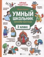 Умный школьник: тренажер-практикум: 3 класс. Буряк М.  фото, kupilegko.ru