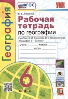 География. Рабочая тетрадь с комплектом контурных карт. 6 класс. К учебнику А.И. Алексеева, В.В. Николиной и др. География.... Николина В.В.  фото, kupilegko.ru