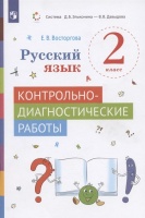 Русский язык. 2 класс. Контрольно-диагностические работы. Учебное пособие. Восторгова Е.В.  фото, kupilegko.ru