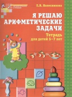 Я решаю арифметические задачи. Р/т для детей 5-7 лет. (ФГОС). Колесникова Е.  фото, kupilegko.ru