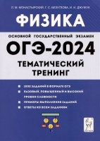 Физика. ОГЭ-2024. 9 класс. Тематический тренинг. Монастырский Л., Безуглова Г., Джужук И.  фото, kupilegko.ru