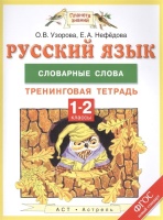 Русский язык. 1-2 классы. Словарные слова. Тренинговая тетрадь. Узорова О., Нефедова Е.  фото, kupilegko.ru