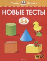 Новые тесты (5-6 лет). Земцова О.  фото, kupilegko.ru