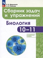 Биология. 10-11 классы. Углубленный уровень. Сборник задач и упражнений. Учебное пособие. Демьянков Е.Н., Соболев А.Н.  фото, kupilegko.ru
