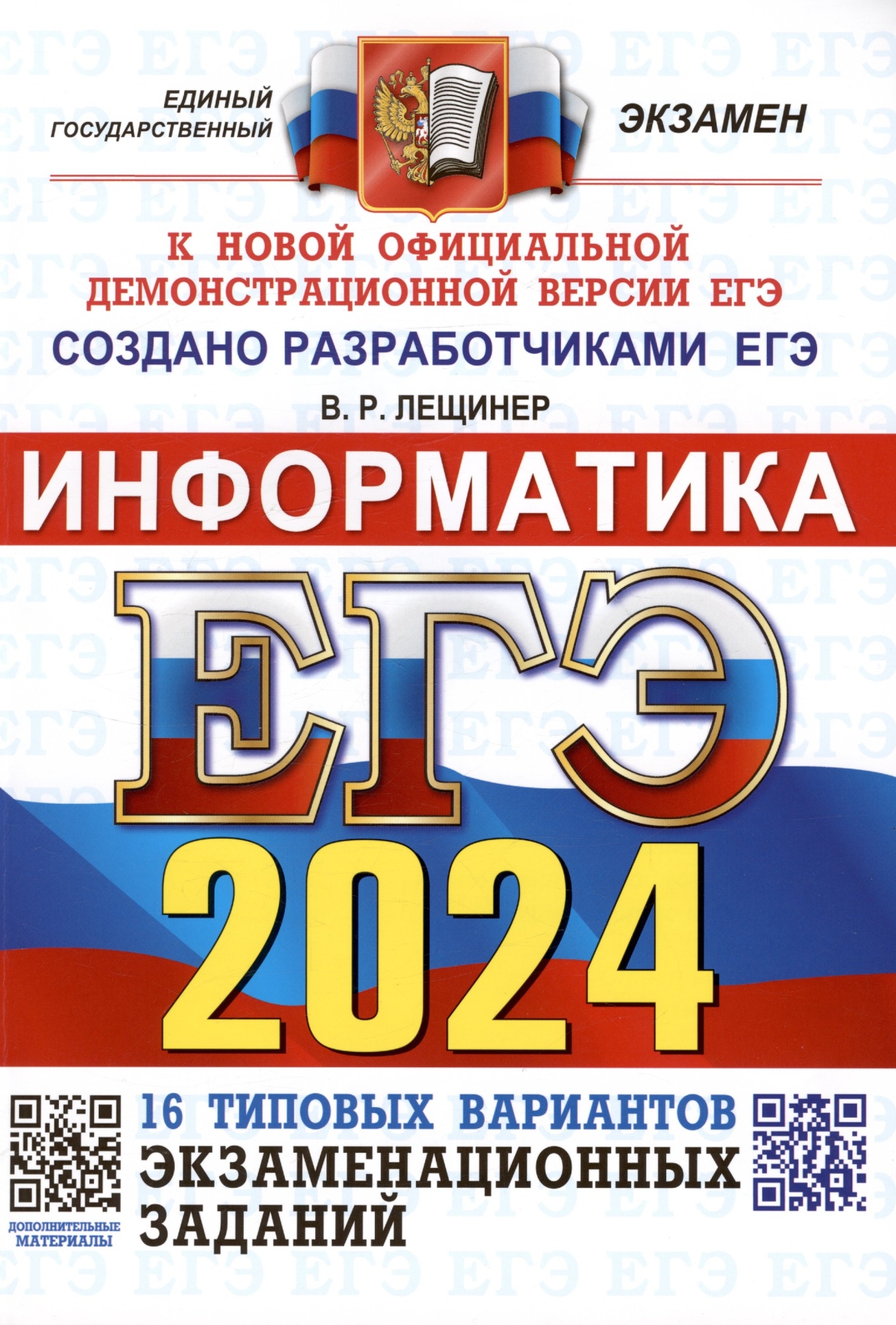 Купить ЕГЭ 2024. Информатика. Типовые варианты экзаменационных заданий. 16  вариантов заданий. Лещинер Вячеслав Роальдович - KUPILEGKO.RU