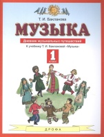 Музыка. 1 класс. Дневник музыкальных путешествий. К учебнику Т.И. Баклановой "Музыка". Бакланова Т.  фото, kupilegko.ru
