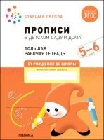 Прописи в детском саду и дома. Большая рабочая тетрадь. 5-6 лет. Денисова Д., Дорофеева Э.  фото, kupilegko.ru