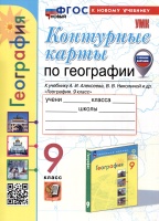 Контурные карты по Географии. 9 класс. К учебнику А.И. Алексеева, В.В. Николиной и др.. Карташева Т.А., Павлова Е.С.  фото, kupilegko.ru
