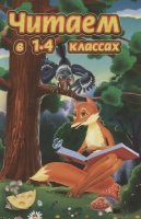 Читаем в 1-4 классах. Прокофьев Д. (сост.)  фото, kupilegko.ru