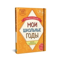 Книга-портфолио 'Мои школьные годы' HL  фото, kupilegko.ru