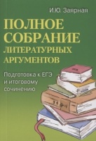 Полное собрание литературных аргументов. Подготовка к ЕГЭ и итоговому сочинению. Заярная И.Ю.  фото, kupilegko.ru
