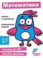 Ступеньки знаний. Математика. 5-6 лет (+наклейки). Банных А., Ефимова К., Лейденфрост Б. и др.  фото, kupilegko.ru