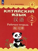 Китайский язык. 2 класс. Рабочая тетрадь. Масловец Ольга Александровна  фото, kupilegko.ru