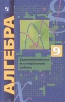 Алгебра 9 класс. Самостоятельные и контрольные работы. Мерзляк А.Г., Полонский В.Б., Рабинович Е.М. и др.  фото, kupilegko.ru
