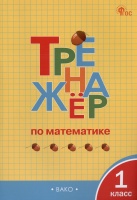 Тренажёр по математике. 1 класс. Яценко И.Ф.  фото, kupilegko.ru