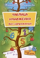 Таблица умножения без напряжения. Шарапова Н.М.  фото, kupilegko.ru