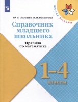 Справочник младшего школьника. Правила по математике. 1-4 классы. Глаголева Ю.И., Волковская И.И.  фото, kupilegko.ru