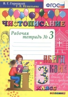 Чистописание. 3 класс. Рабочая тетрадь №3. Горецкий В.Г., Игнатьева Т.В.  фото, kupilegko.ru