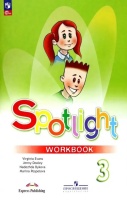 Spotlight. Английский язык. 3 класс. Рабочая тетрадь. Быкова Н.И., Дули Д., Поспелова М.Д., и др.  фото, kupilegko.ru