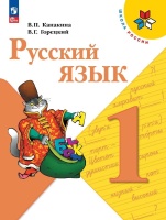 Русский язык. 1 класс. Учебник. Канакина В.П., Горецкий В.Г.  фото, kupilegko.ru