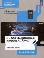 Информационная безопасность. Кибербезопасность. 7–9 класс. Учебник. Цветкова М.С., Хлобыстова И.Ю.  фото, kupilegko.ru