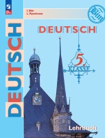 Немецкий язык: 5 класс: учебник. Бим И.Л., Рыжова Л.И.  фото, kupilegko.ru