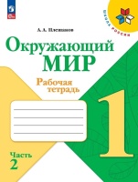 Окружающий мир. Рабочая тетрадь. 1 класс. В 2-х частях. Часть 2. Плешаков Андрей Анатольевич  фото, kupilegko.ru