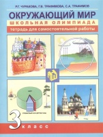 Окружающий мир. 3 класс. Тетрадь для самостоятельной работы. Чуракова Р., Трафимова Г., Трафимов С.  фото, kupilegko.ru