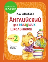 Английский для младших школьников. Учебник. Часть 2. Шишкова Ирина Алексеевна  фото, kupilegko.ru