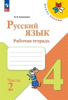 Русский язык. Рабочая тетрадь. 4 класс. В 2-х частях. Часть 2. Канакина В.П.  фото, kupilegko.ru