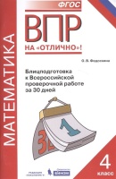 Математика. 4 класс. Блицподготовка к Всероссийской проверочной работе за 30 дней. Федоскина О.  фото, kupilegko.ru