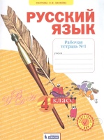 Русский язык. 4 класс. Рабочая тетрадь № 1 (Система Л.В. Занкова). Нечаева Н., Воскресенская Н.  фото, kupilegko.ru