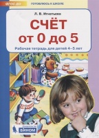 Счет от 0 до 5. Рабочая тетрадь для детей 4-5 лет. Игнатьева Л.  фото, kupilegko.ru