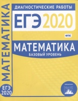 Математика. Подготовка к ЕГЭ в 2020 году. Базовый уровень. Диагностические работы.  фото, kupilegko.ru