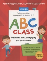 ABC class. Учебник по английскому языку для дошкольников. Рябовичева И.А.,Смирнов Ю.А.,Юшина Д.Г.  фото, kupilegko.ru
