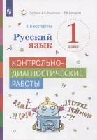 Русский язык 1 класс. Контрольно-диагностические работы. Учебное пособие. Восторгова Е.В.  фото, kupilegko.ru