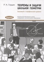 Теоремы и задачи школьной геометрии. Базовый и профильный уровни. Гордин Р.  фото, kupilegko.ru