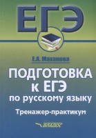 ЕГЭ. Подготовка к ЕГЭ по русскому языку. Тренажер-практикум. Маханова Е.  фото, kupilegko.ru