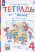 Тетрадь по письму для первого класса к букварю В.В. Репкина, Е.В. Восторговой, В.А. Левина. В четырех частях. № 4. Илюхина В.А., Восторгова Е.В.  фото, kupilegko.ru